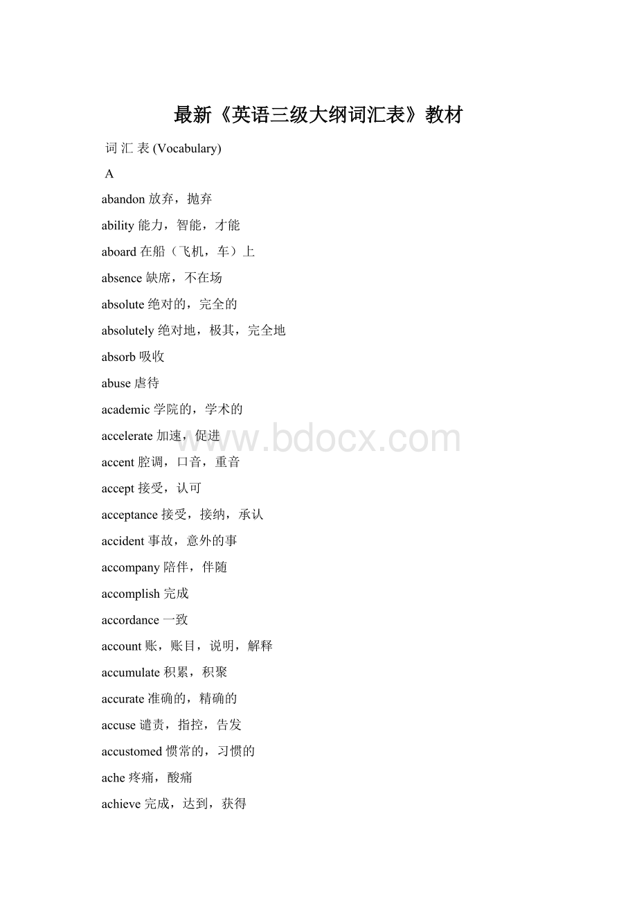 最新《英语三级大纲词汇表》教材.docx_第1页