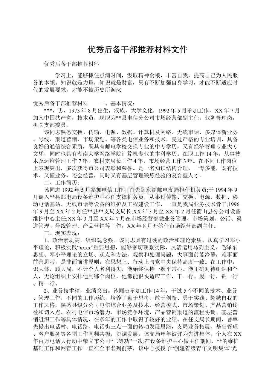 优秀后备干部推荐材料文件.docx