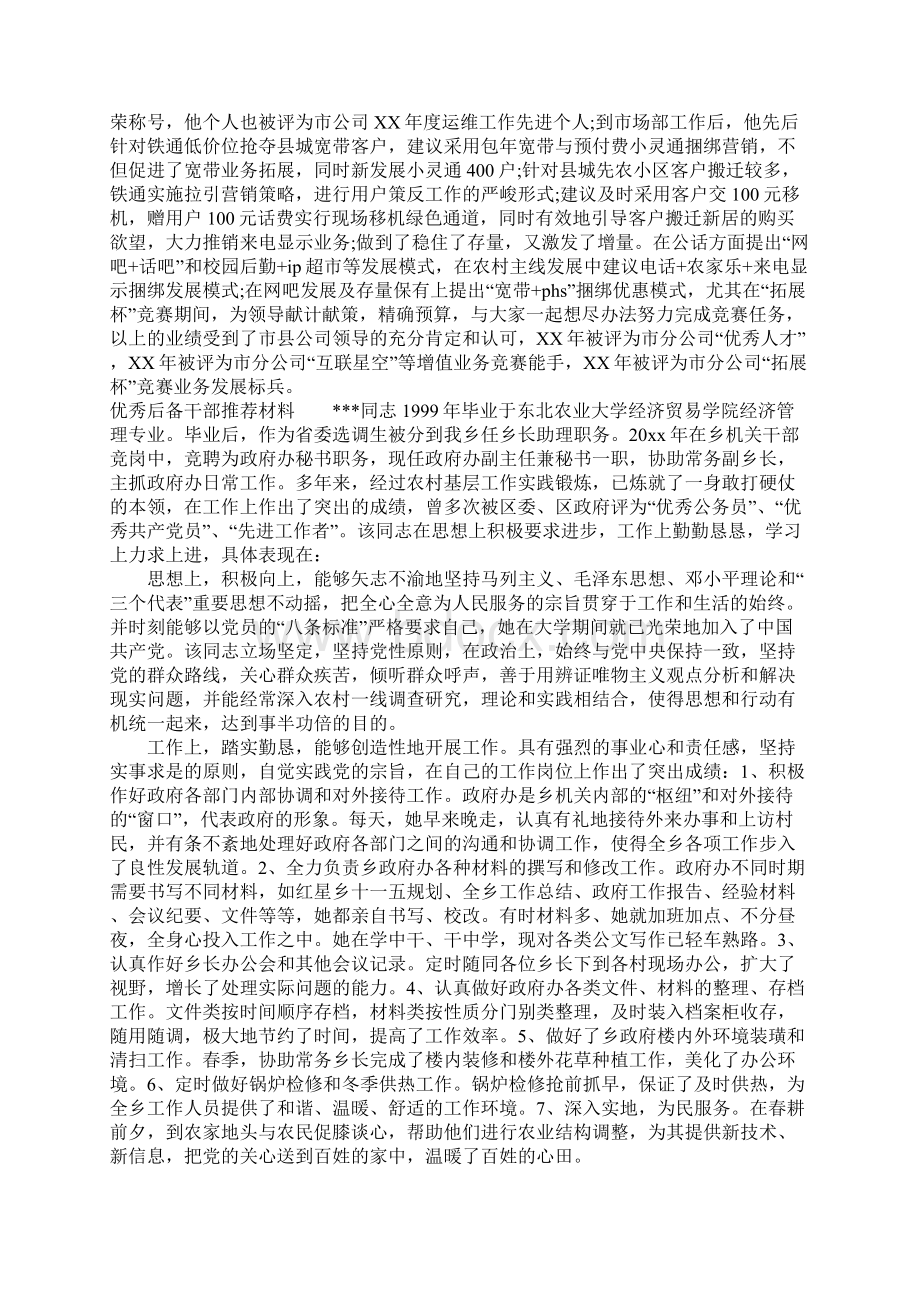 优秀后备干部推荐材料文件Word下载.docx_第2页