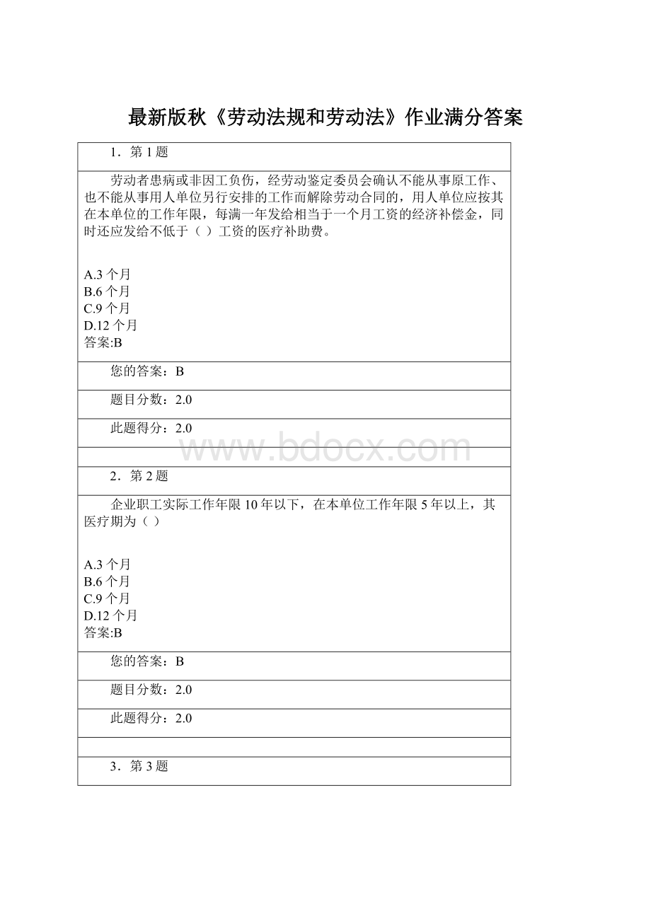 最新版秋《劳动法规和劳动法》作业满分答案.docx_第1页