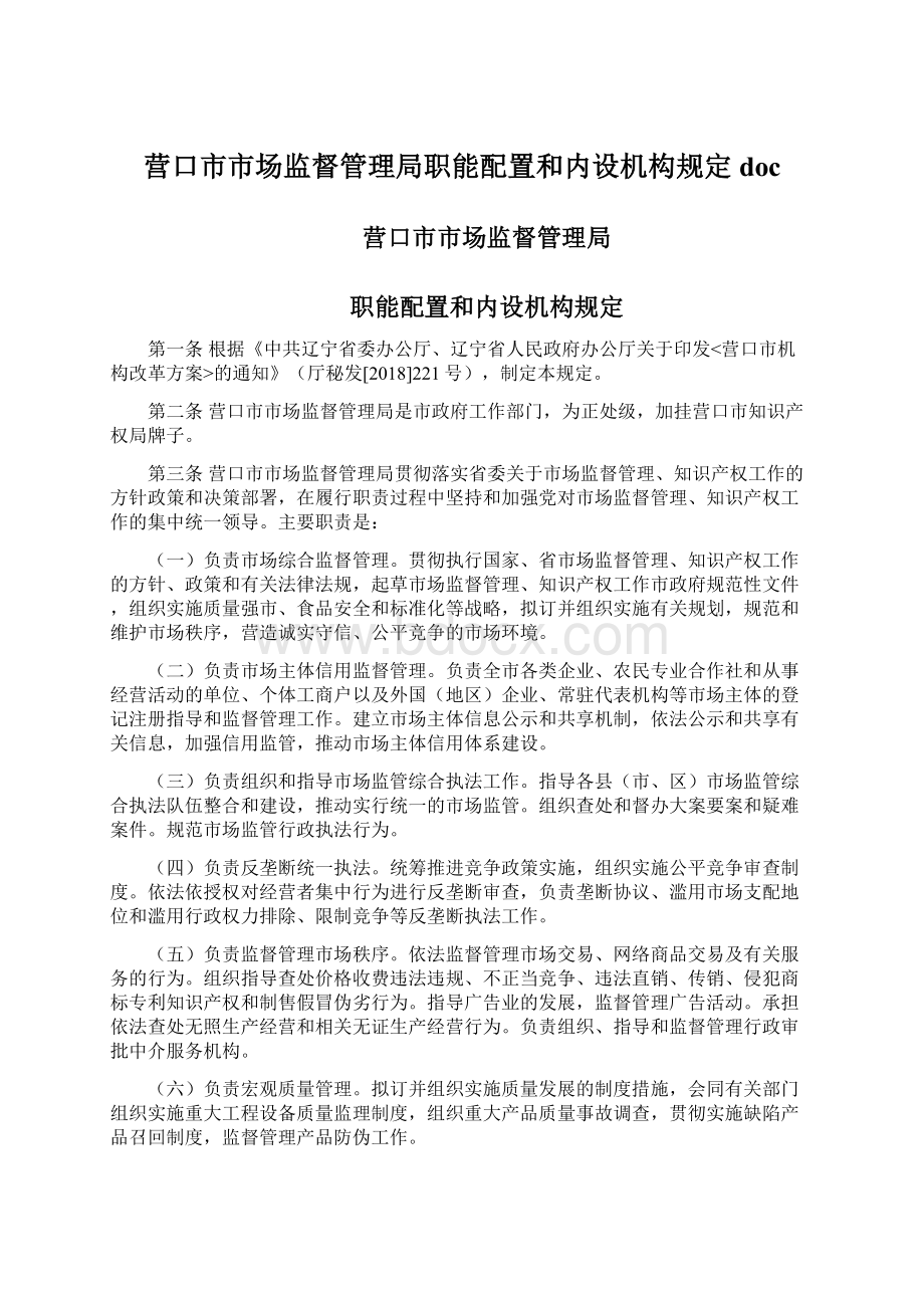 营口市市场监督管理局职能配置和内设机构规定doc.docx_第1页