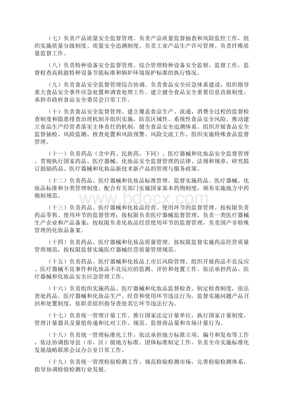 营口市市场监督管理局职能配置和内设机构规定doc.docx_第2页