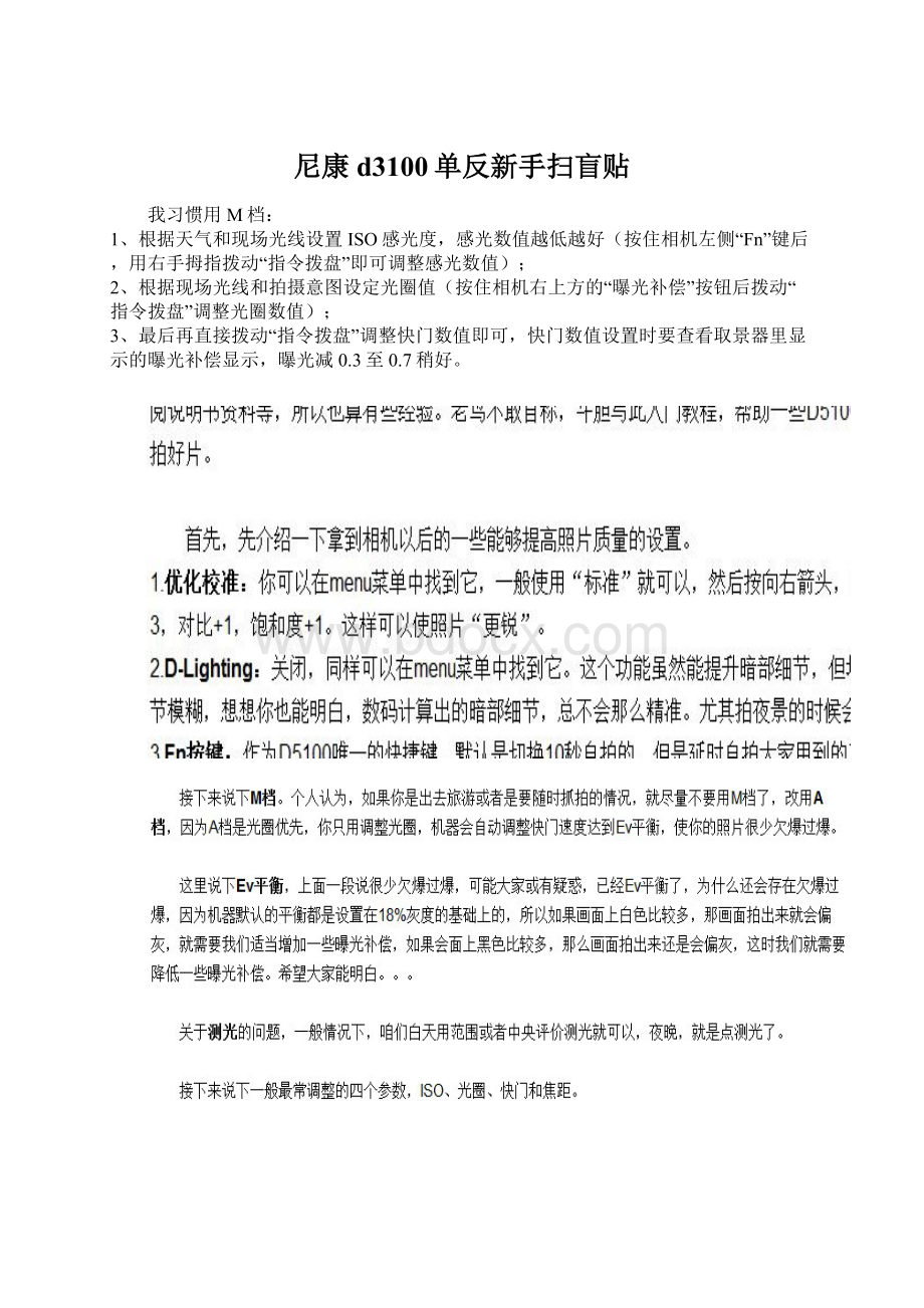 尼康d3100单反新手扫盲贴Word格式文档下载.docx