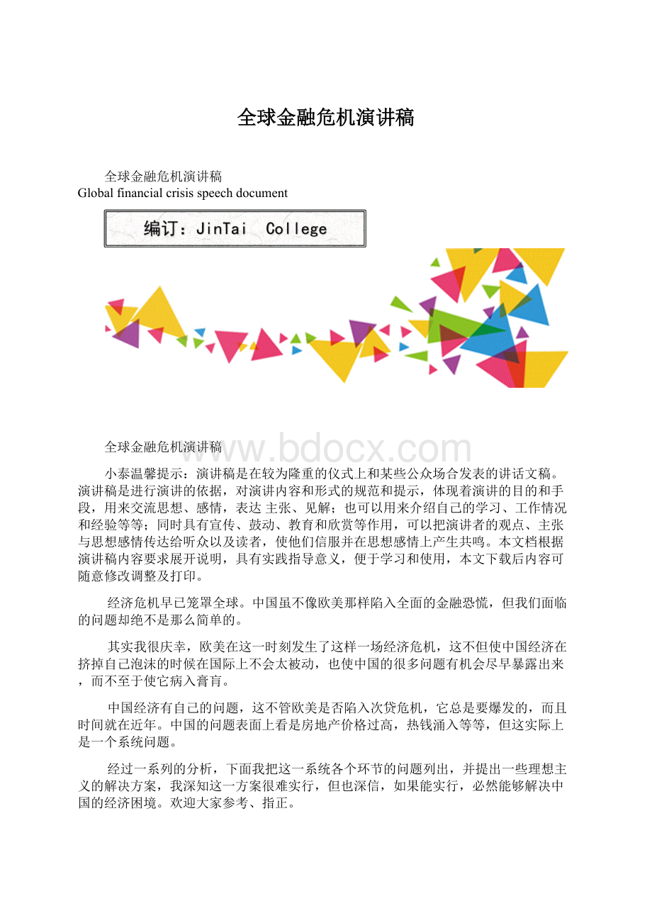 全球金融危机演讲稿.docx