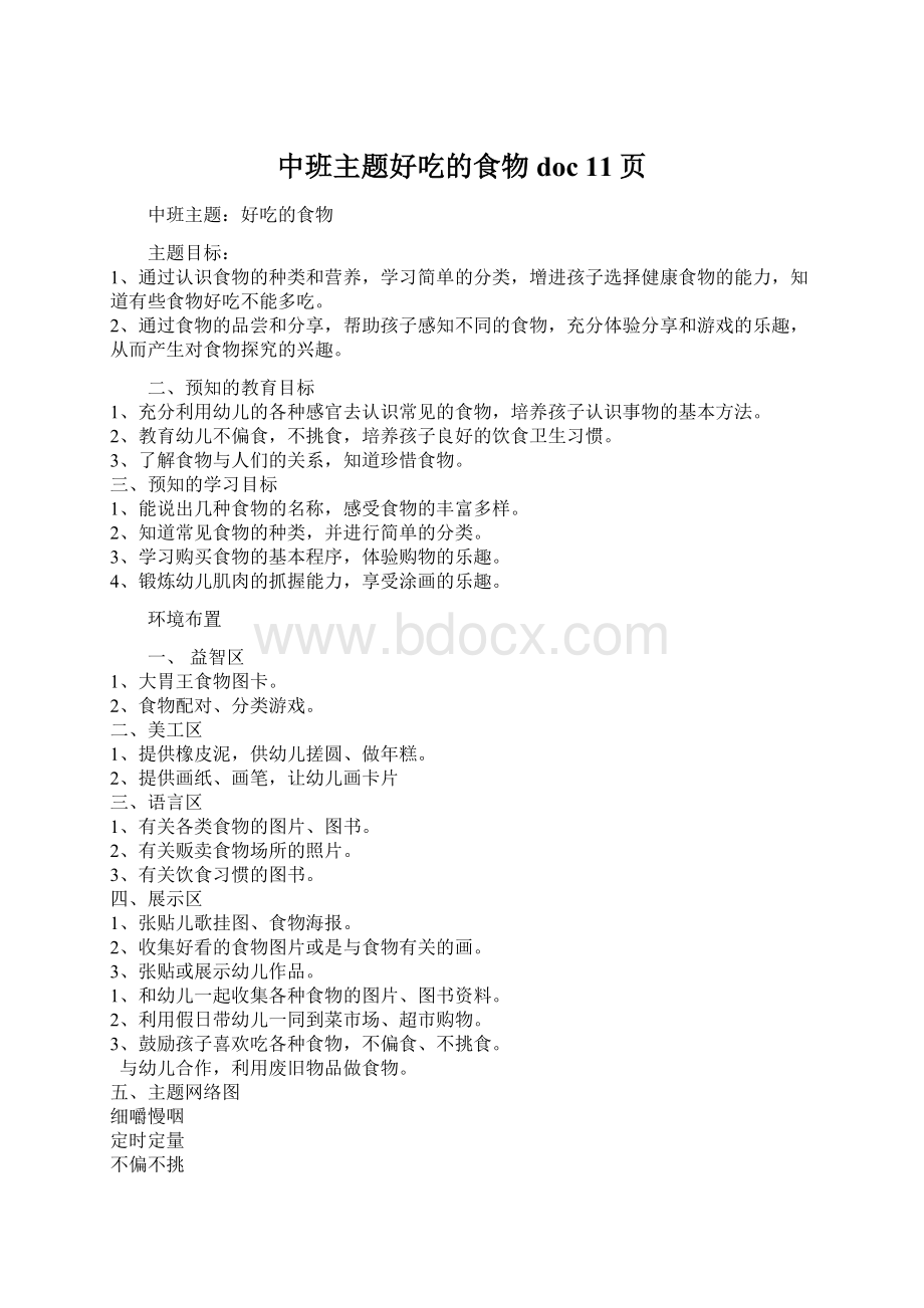 中班主题好吃的食物doc 11页.docx_第1页