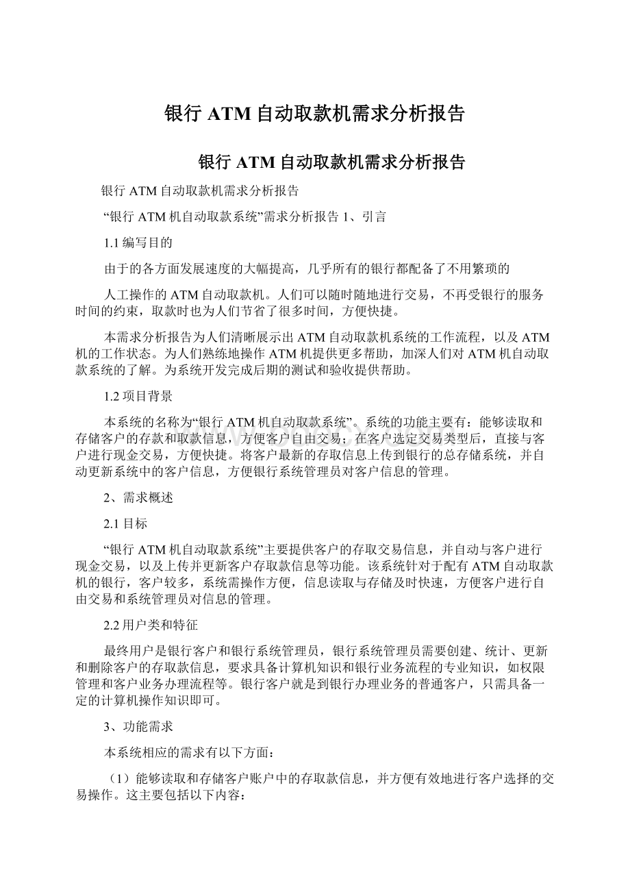 银行ATM自动取款机需求分析报告.docx