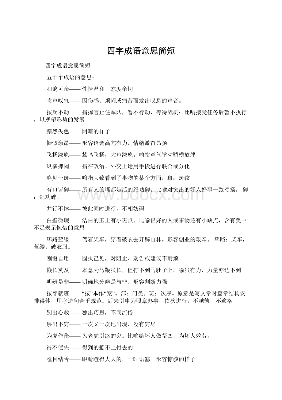 四字成语意思简短Word格式文档下载.docx_第1页