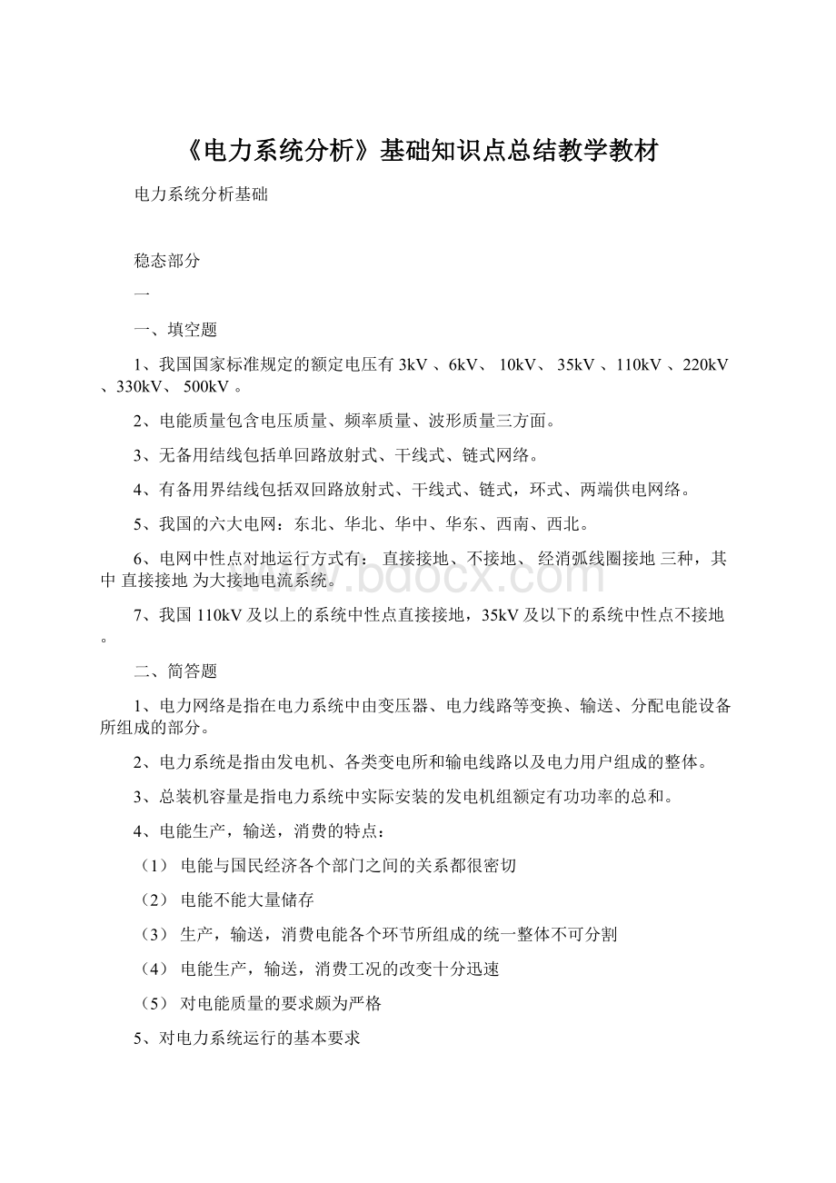 《电力系统分析》基础知识点总结教学教材Word下载.docx_第1页