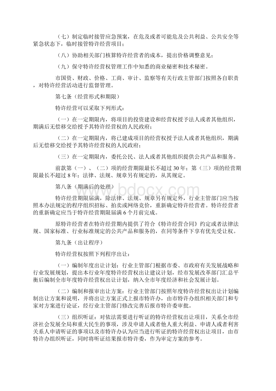 成都市人民政府特许经营权管理办法.docx_第3页