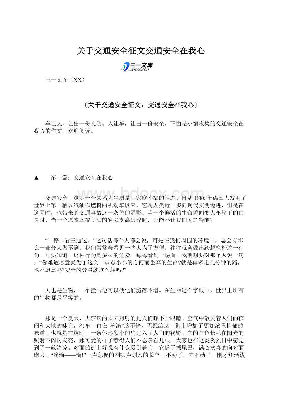 关于交通安全征文交通安全在我心Word格式文档下载.docx_第1页