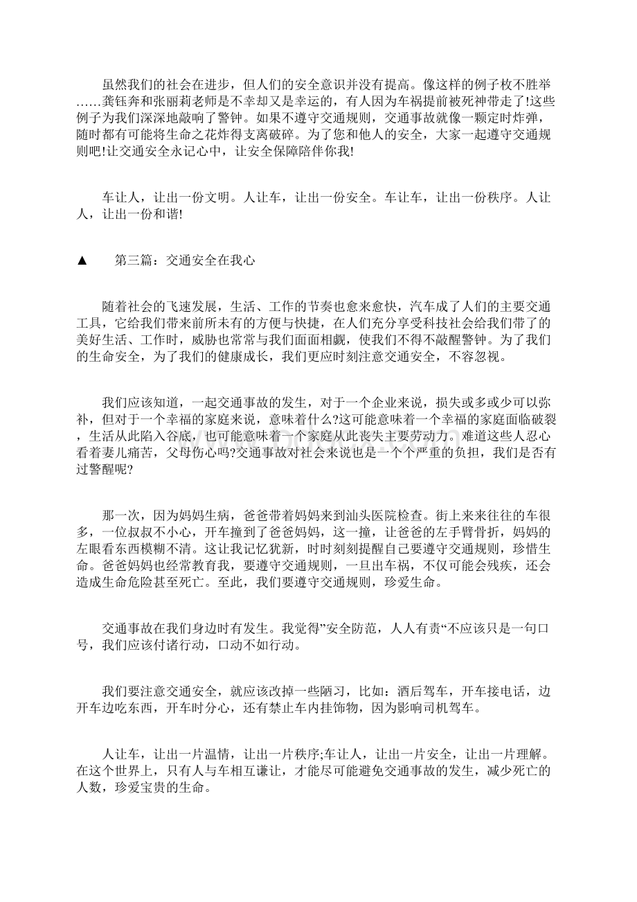 关于交通安全征文交通安全在我心Word格式文档下载.docx_第3页