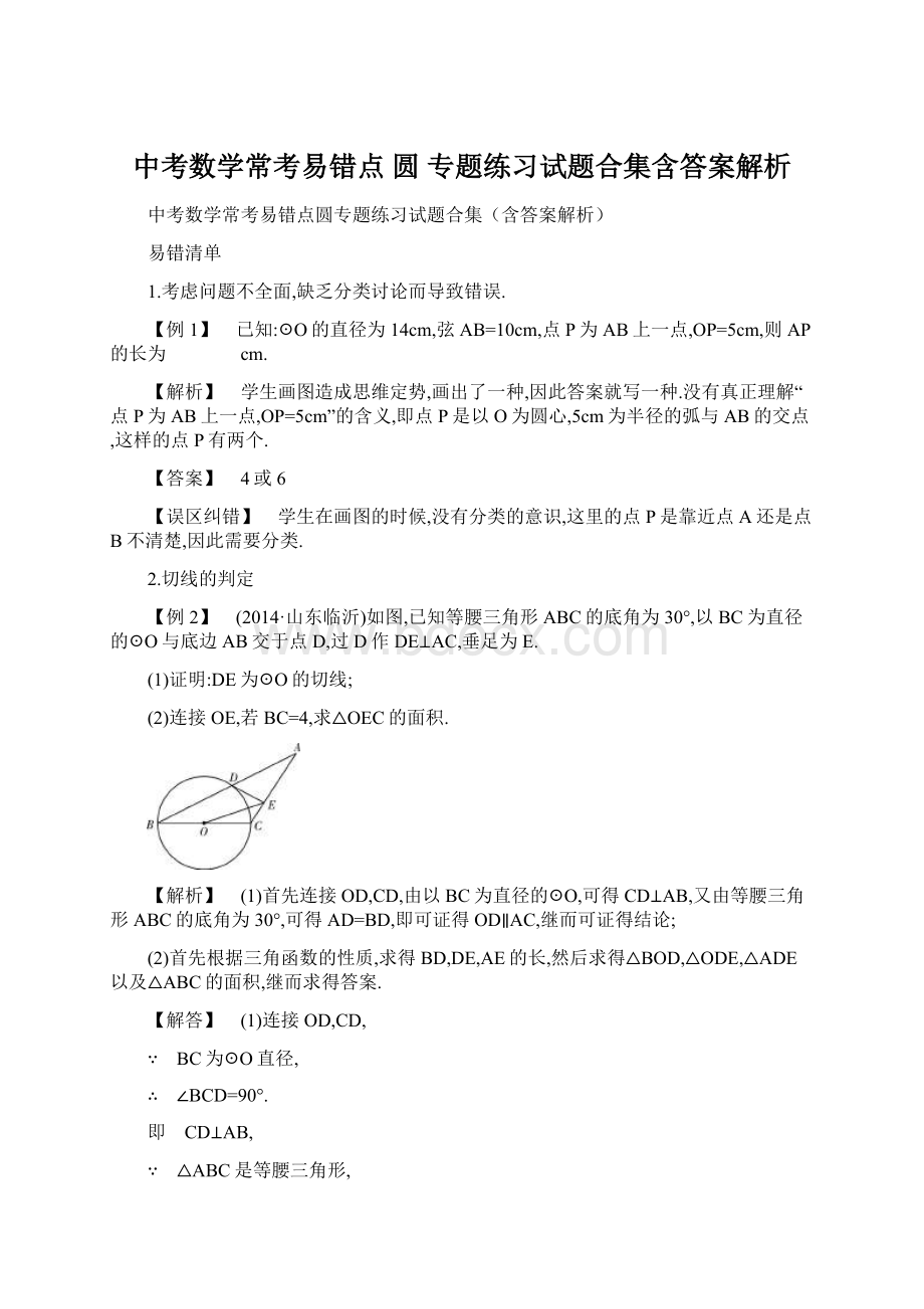 中考数学常考易错点圆专题练习试题合集含答案解析Word文档格式.docx_第1页