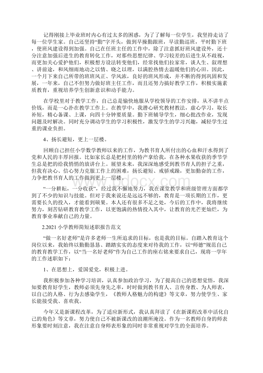 小学教师简短述职报告范文多篇.docx_第2页