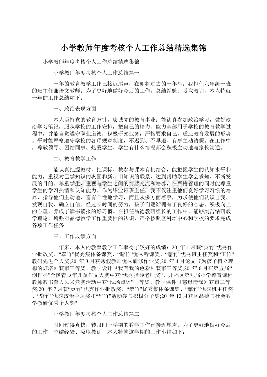 小学教师年度考核个人工作总结精选集锦.docx_第1页