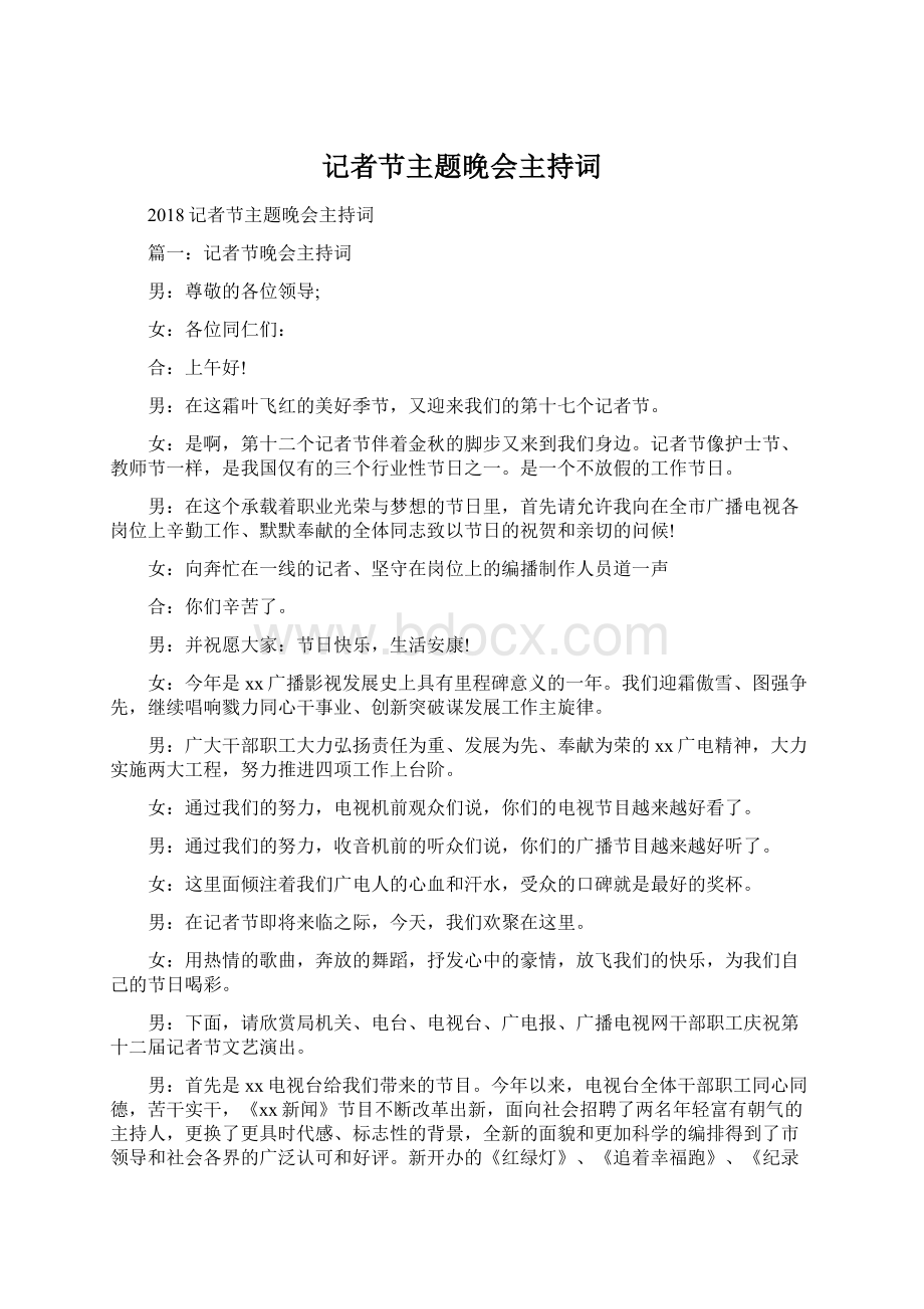 记者节主题晚会主持词.docx_第1页