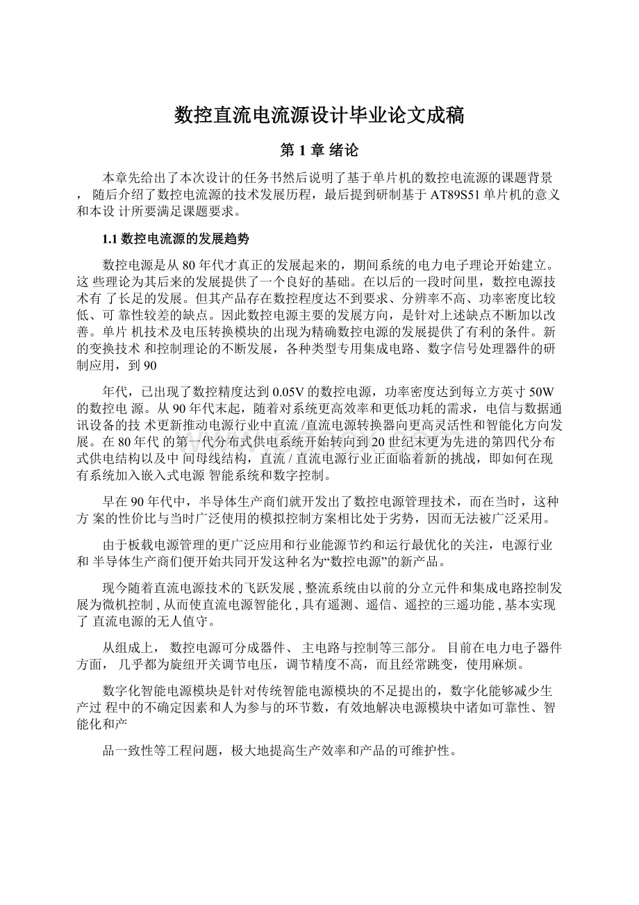 数控直流电流源设计毕业论文成稿Word文档下载推荐.docx