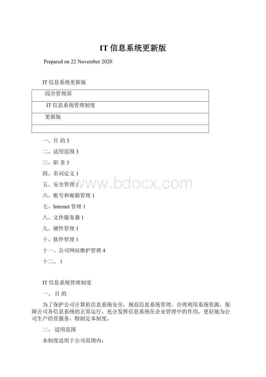 IT信息系统更新版.docx