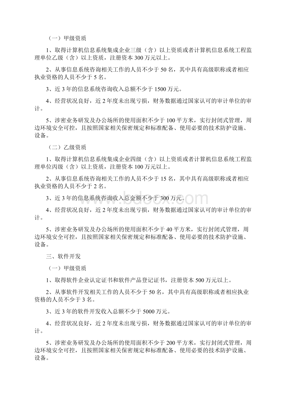 涉密信息系统集成资质申请条件Word格式文档下载.docx_第2页