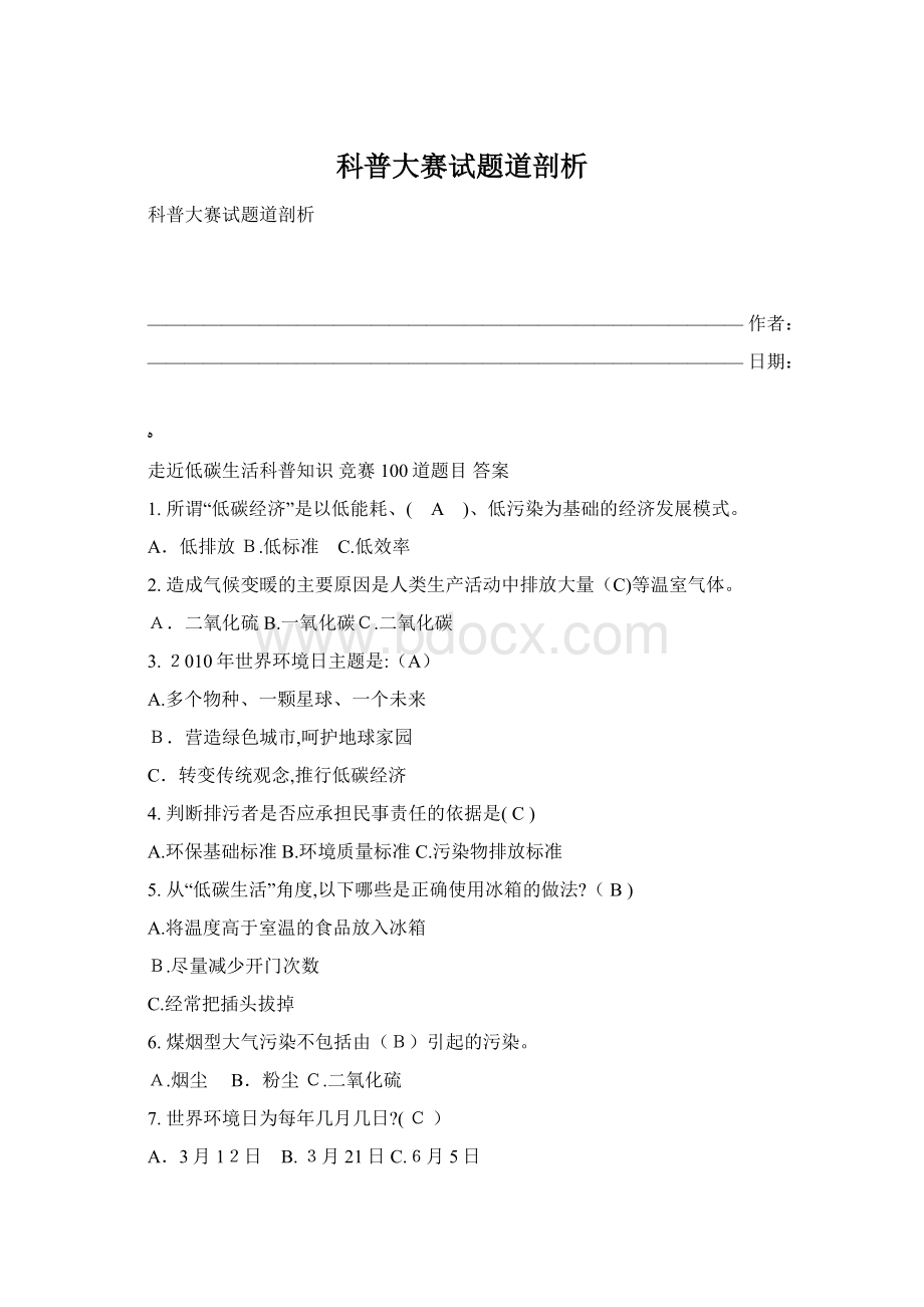 科普大赛试题道剖析Word文件下载.docx