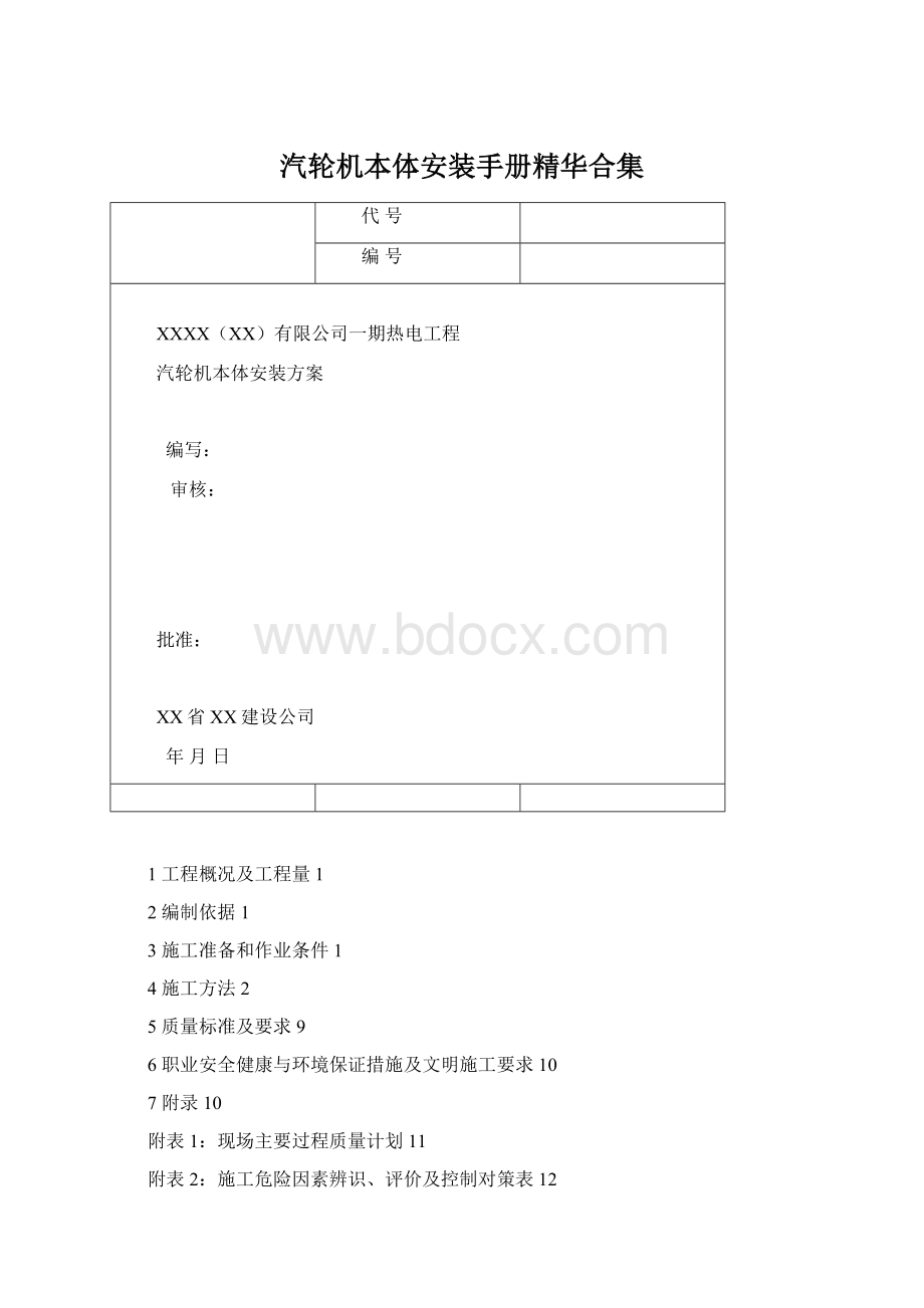 汽轮机本体安装手册精华合集Word文档格式.docx