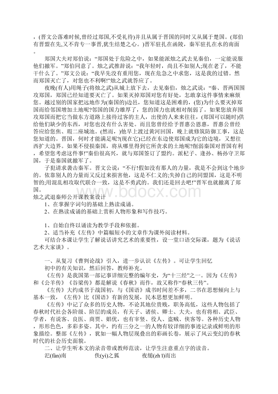 烛之武退秦师公开课教案设计附原文译文注释Word文档下载推荐.docx_第2页