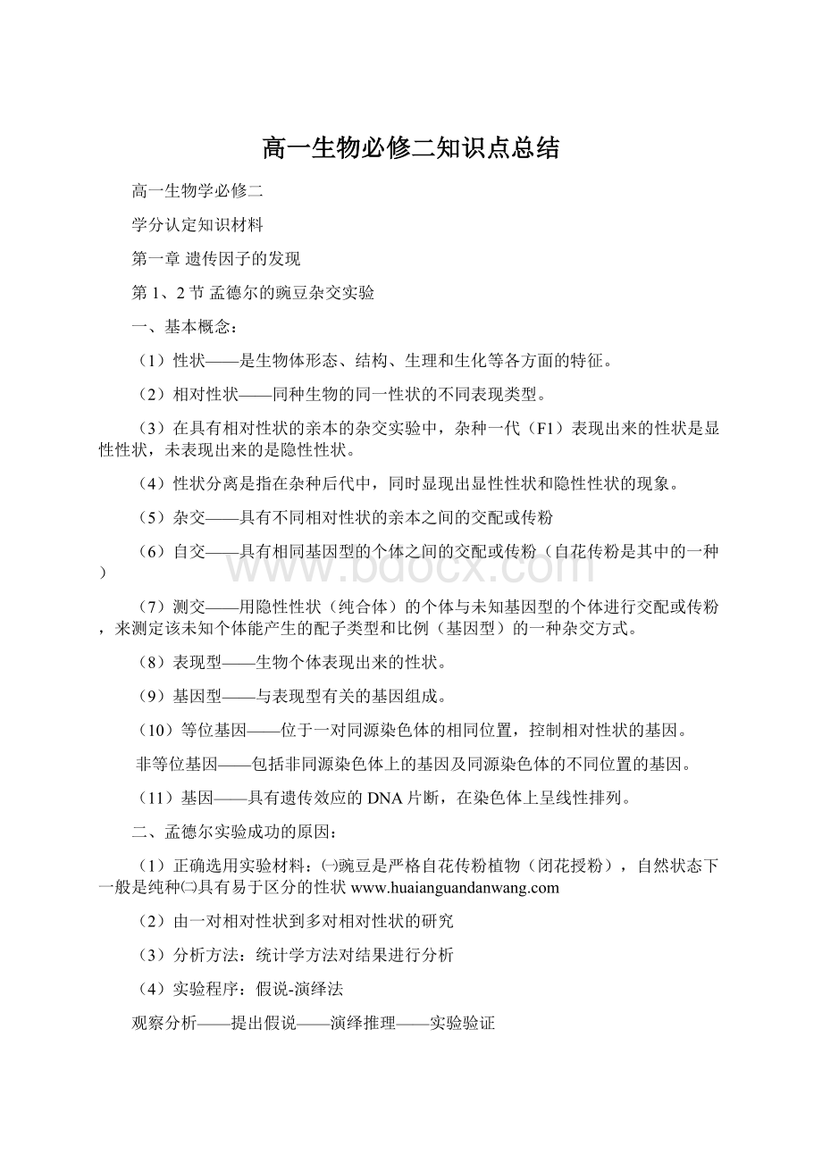 高一生物必修二知识点总结Word文件下载.docx_第1页