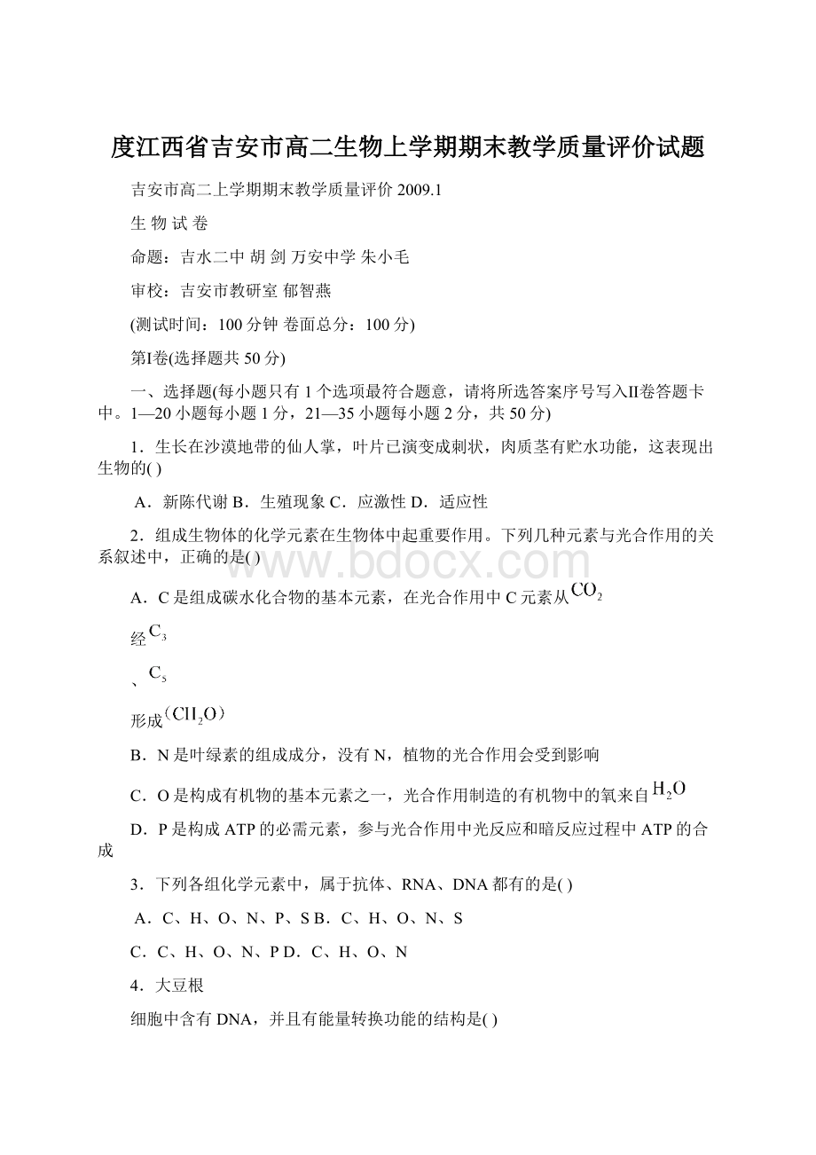 度江西省吉安市高二生物上学期期末教学质量评价试题Word格式.docx_第1页