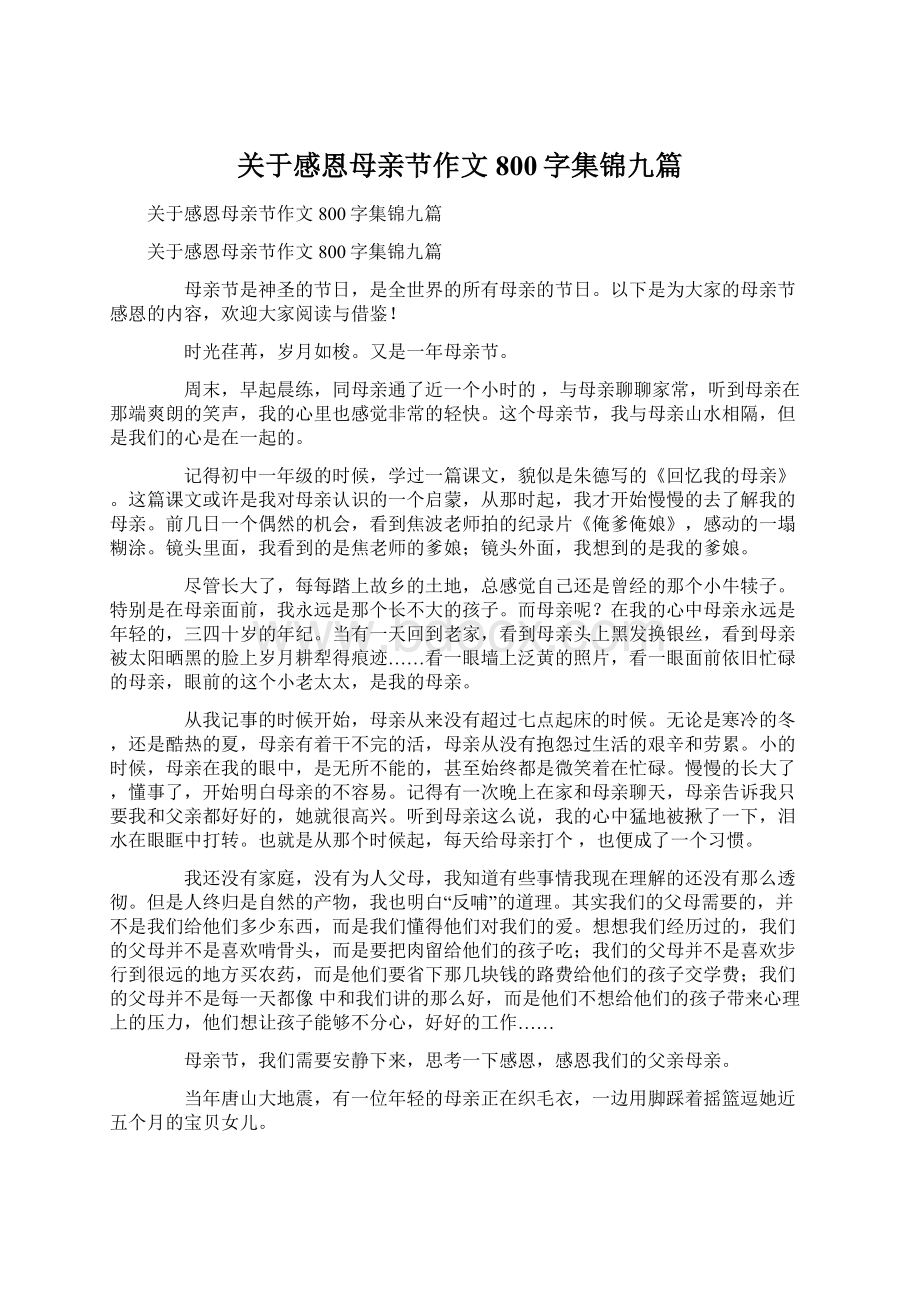 关于感恩母亲节作文800字集锦九篇.docx