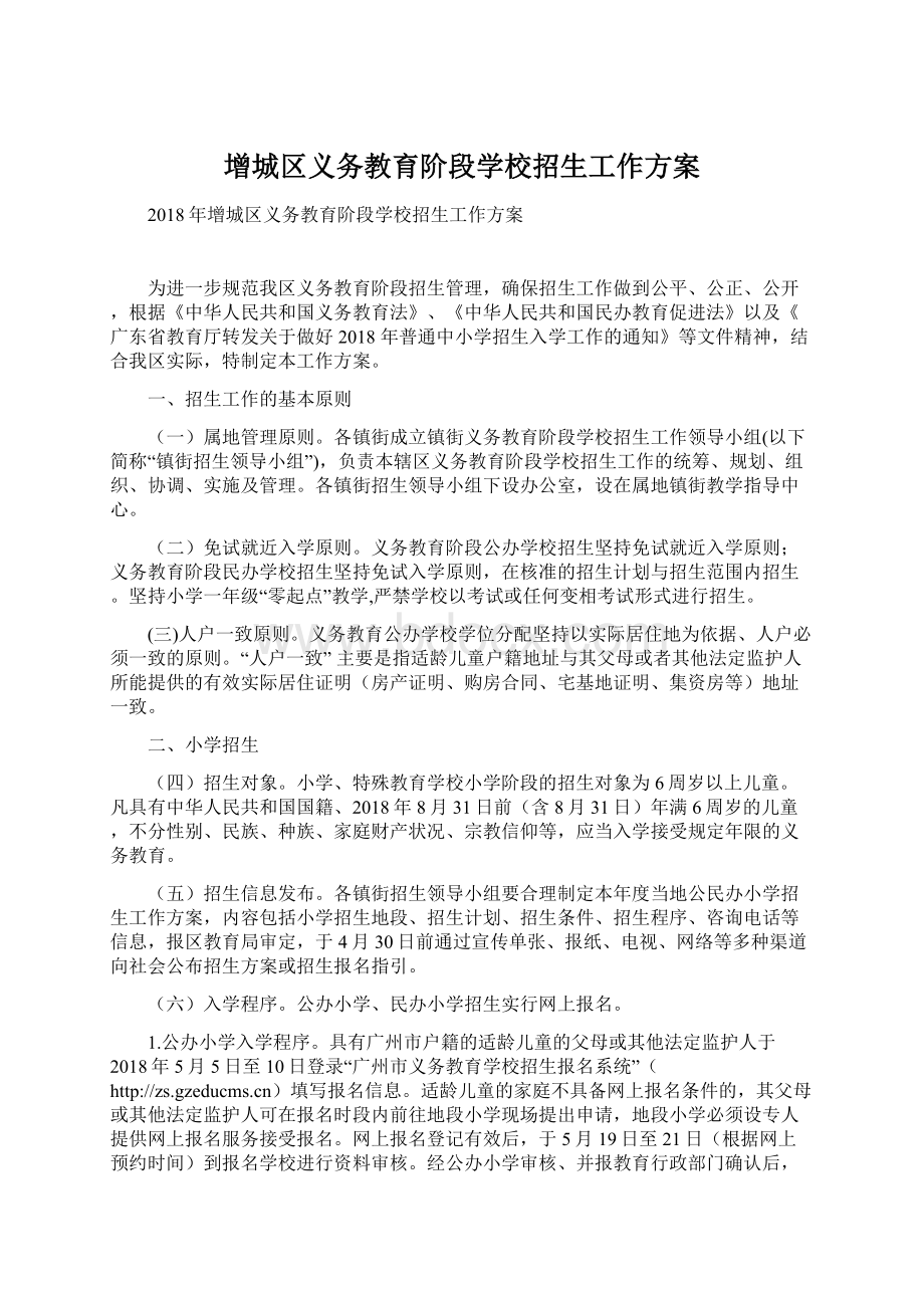 增城区义务教育阶段学校招生工作方案Word文档格式.docx_第1页