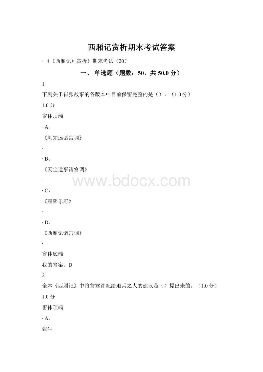 西厢记赏析期末考试答案.docx_第1页