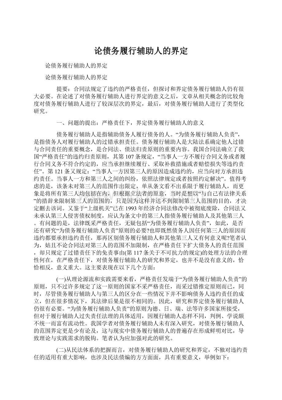 论债务履行辅助人的界定Word文档下载推荐.docx