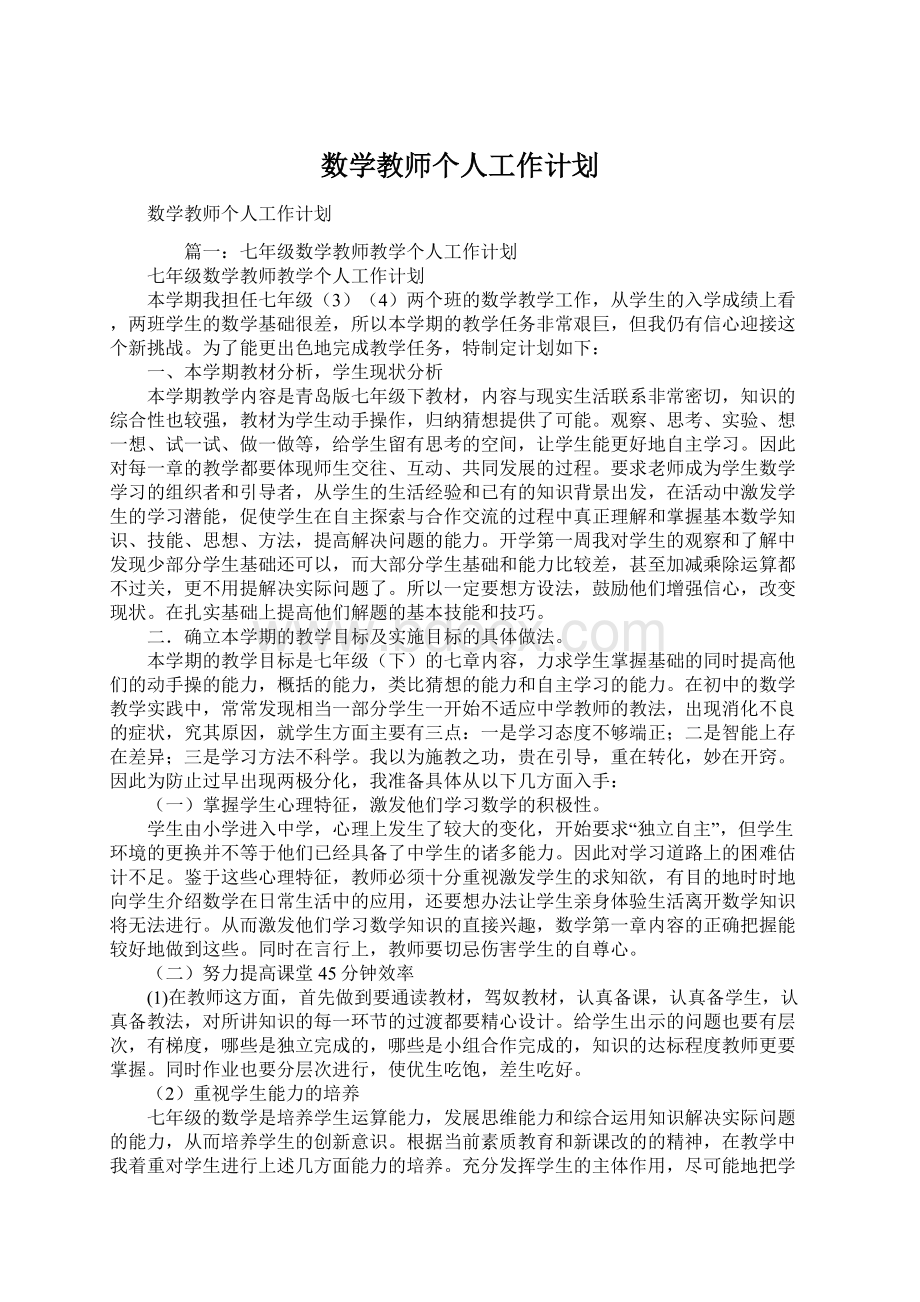 数学教师个人工作计划Word文件下载.docx_第1页