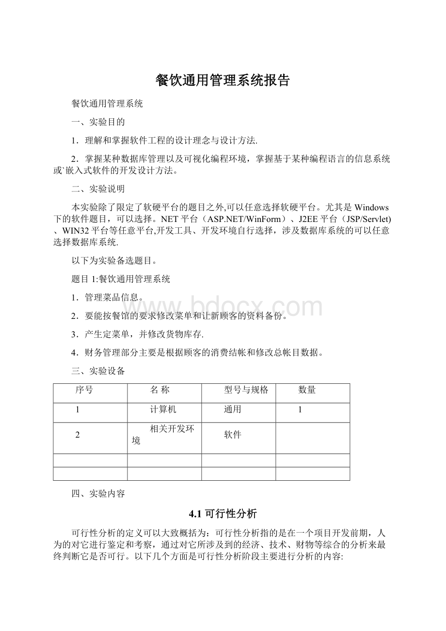 餐饮通用管理系统报告.docx_第1页