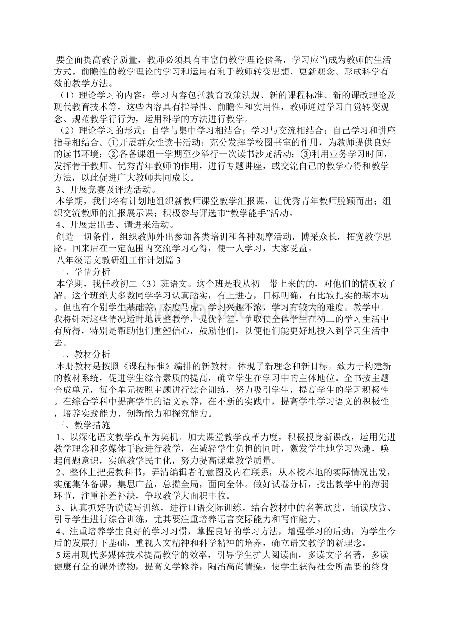 八年级语文教研组工作计划6篇.docx_第3页