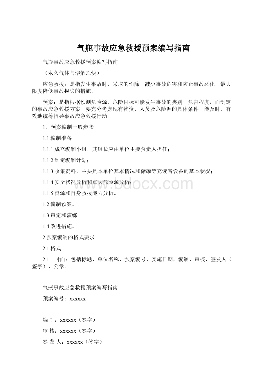 气瓶事故应急救援预案编写指南.docx