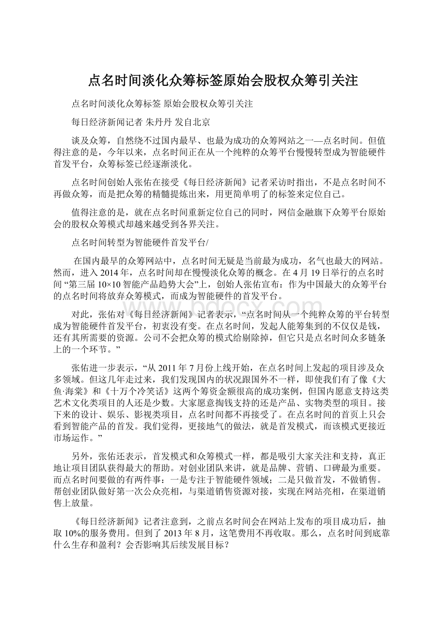 点名时间淡化众筹标签原始会股权众筹引关注.docx