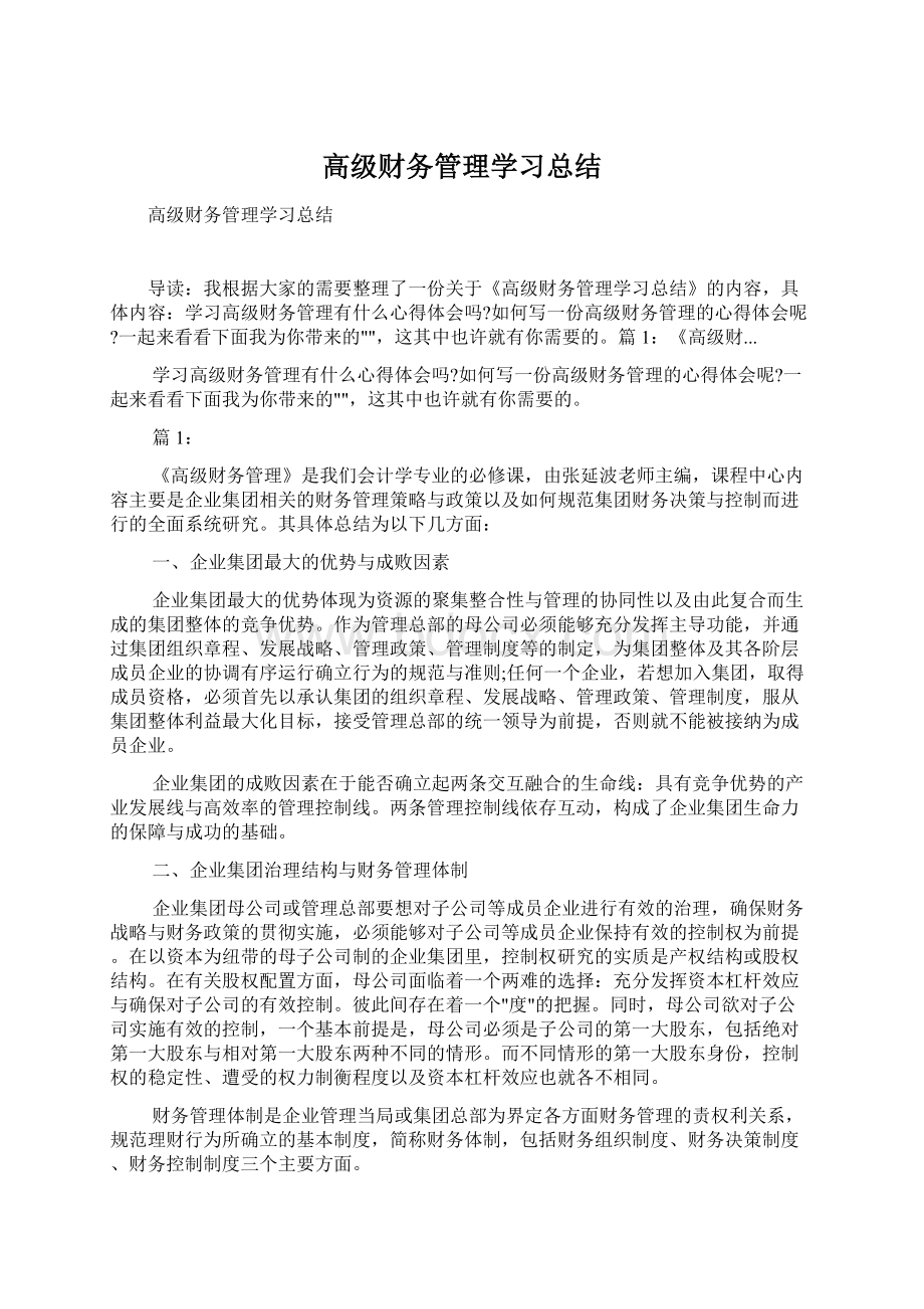 高级财务管理学习总结.docx_第1页