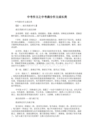 中考作文之中考满分作文成长类.docx