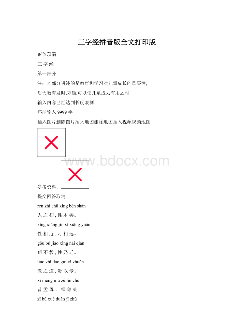 三字经拼音版全文打印版Word文件下载.docx_第1页