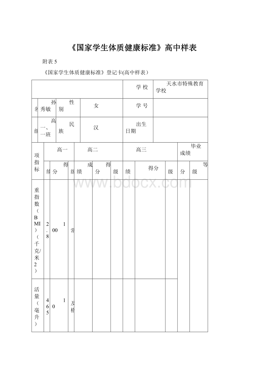 《国家学生体质健康标准》高中样表.docx_第1页