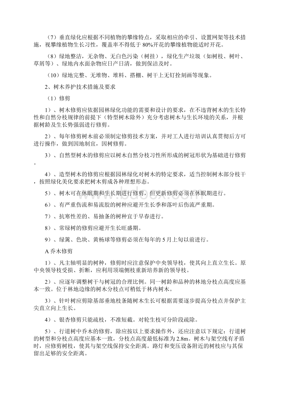 园林绿化后期养护工程施工方案剖析.docx_第3页