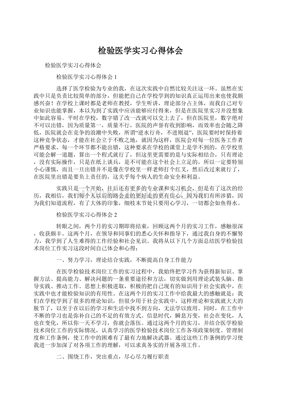 检验医学实习心得体会.docx_第1页