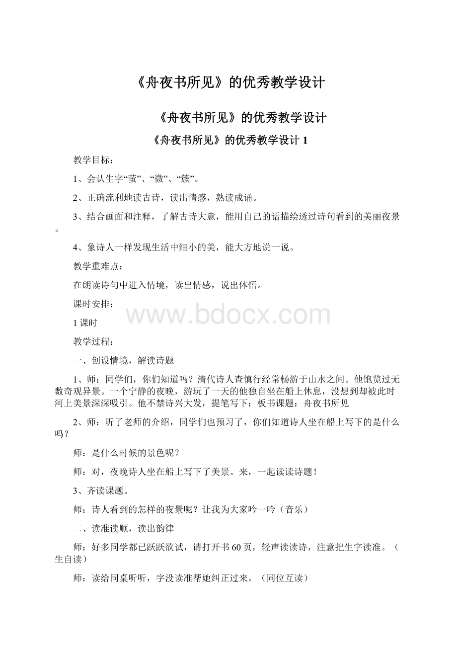 《舟夜书所见》的优秀教学设计Word文档格式.docx