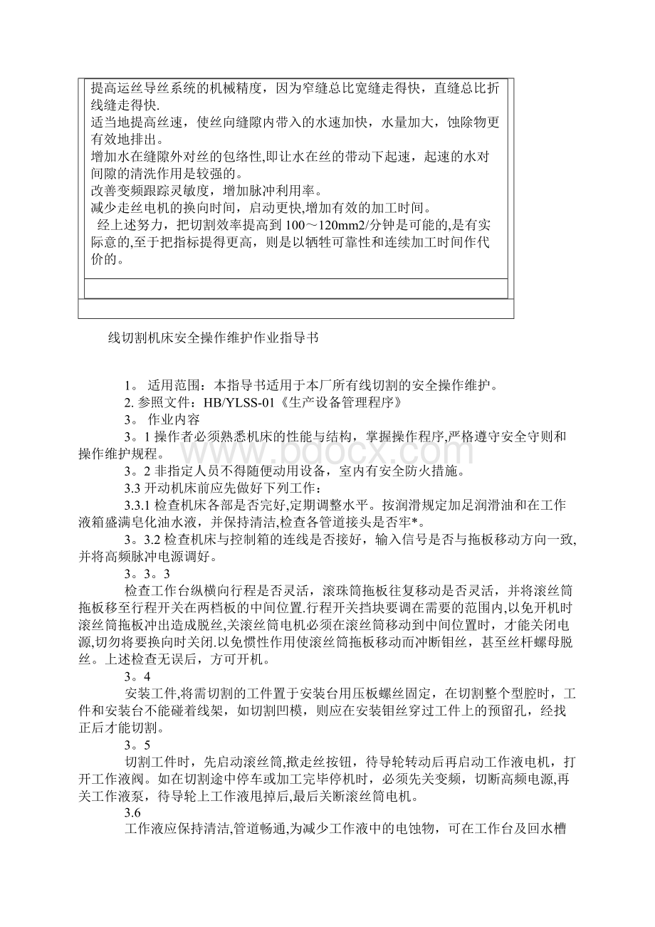 如何提高线切割的切割效率Word文件下载.docx_第2页