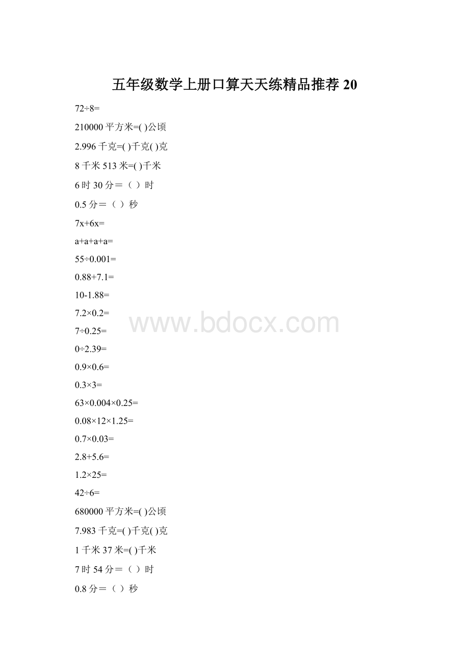 五年级数学上册口算天天练精品推荐20.docx