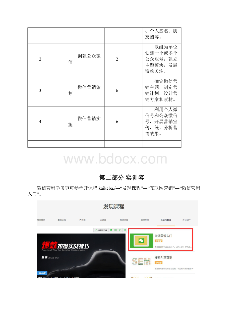 网络营销实训指导书微信营销Word格式.docx_第2页