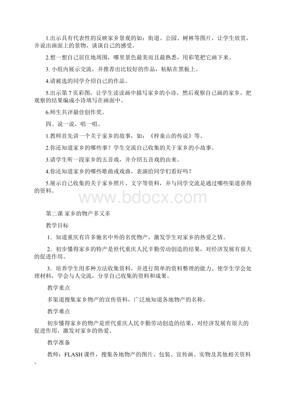 人教版二年级下册思品教案.docx_第2页