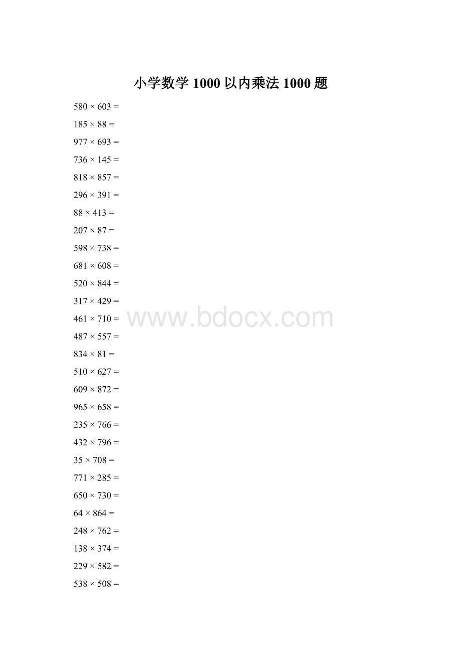 小学数学1000以内乘法1000题.docx_第1页