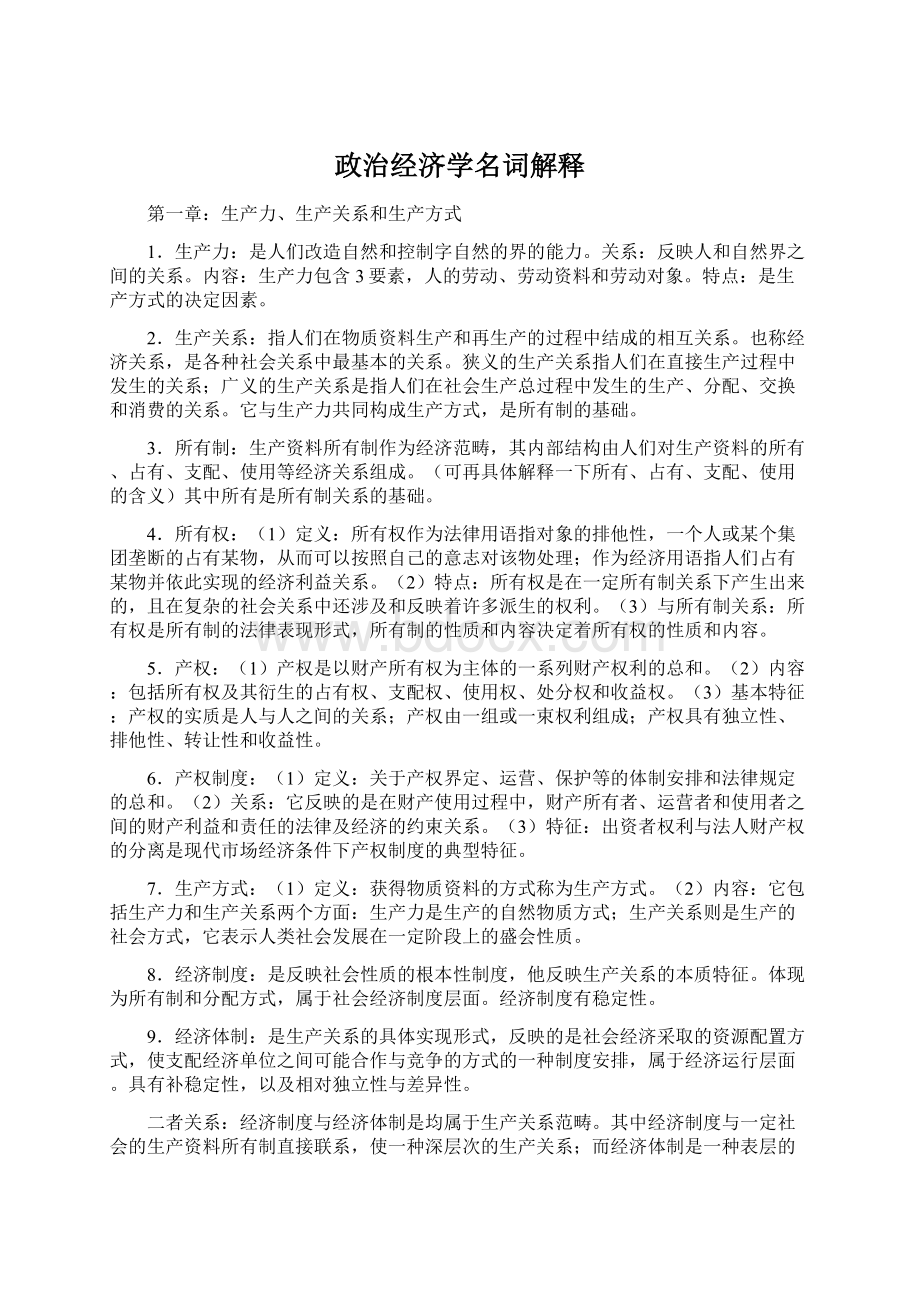 政治经济学名词解释Word下载.docx