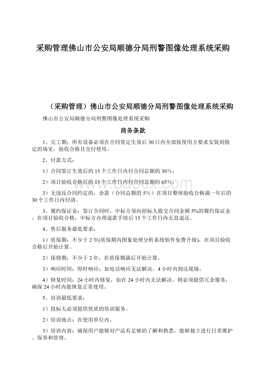 采购管理佛山市公安局顺德分局刑警图像处理系统采购.docx_第1页